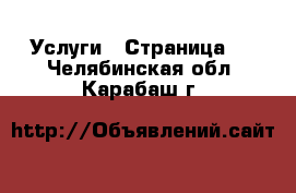  Услуги - Страница 7 . Челябинская обл.,Карабаш г.